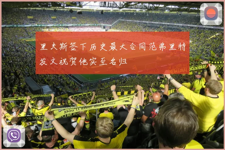 里夫斯签下历史最大合同范弗里特发文祝贺他实至名归