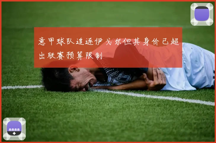 意甲球队追逐伊戈尔但其身价已超出联赛预算限制