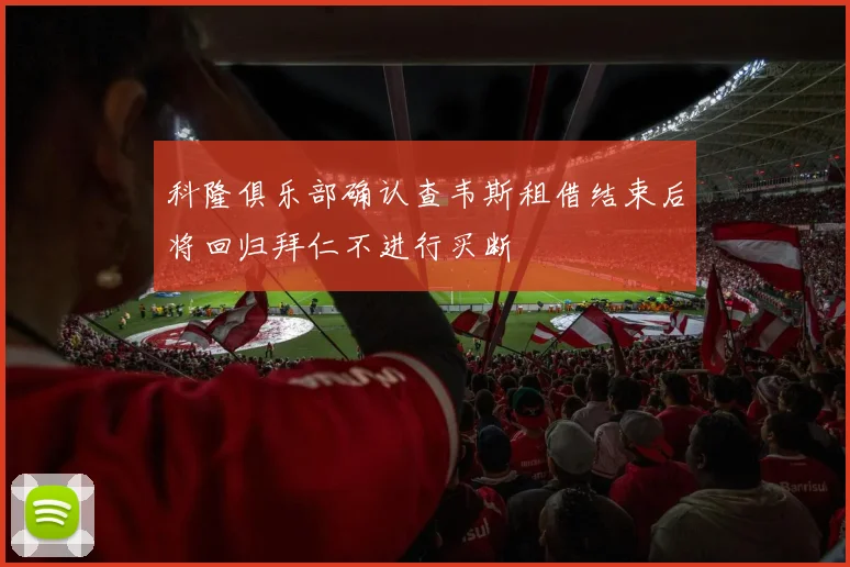 科隆俱乐部确认查韦斯租借结束后将回归拜仁不进行买断