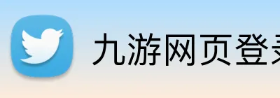 九游网页登录入口 logo